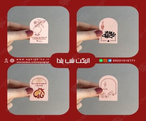 سفارش آنلاین اتیکت یلدایی با چاپ باکیفیت