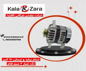 دینام پراید و نیسان 90 آمپر تک فنام 6 سیم