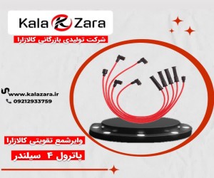 وایرشمع تقویتی کالازارا پاترول 4 سیلندر