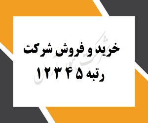 خرید فروش شرکت گرید دار گرید 5 راهسازی آب ابنیه