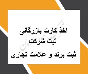 ثبت شرکت و اخذ کارت بازرگانی