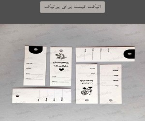 چاپ اتیکت قیمت باکیفیت | طراحی و چاپ اتیکت بوتیک