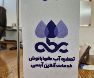 نصب و خدمات دستگاه تصفیه آب