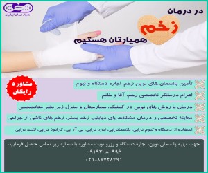 درمانگر زخم