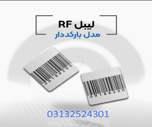 پخش کننده لیبل بارکد دارrf در اصفهان.