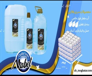 فروش آب مقطر خالص و فوق خالص