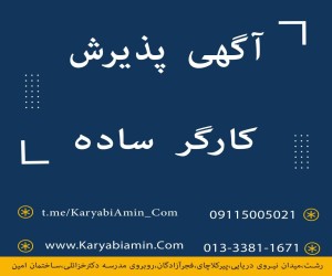 استخدام و جذب کارگر ساده در محدوده محله #صندوق_عدالت رشت