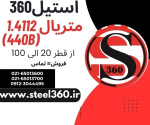 فروش متریال 1.4112 معادل با (440B)