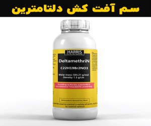 سم آفت کش دلتامترین را از کجا بخریم؟ خرید سم دلتامترین