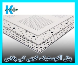 پنل کناف/ورق کی پلاس/گچبرگ ایران/پنل آکوستیک