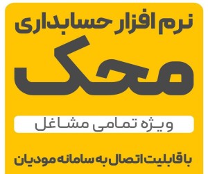 نرم افزار حسابداری محک