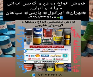 پخش عمده و بدون واسطه انواع روغن و گریس ایرانی و خارجی