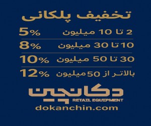 ✨ فروش ویژه تجهیزات فروشگاهی در دکان چین   تخفیف پلکانی جذاب روی همه محصولات ما: