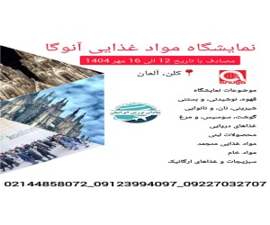 نمایشگاه موادغذایی آنوگا Anuga 2025