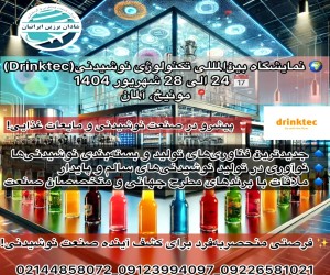 نمایشگاه تکنولوژی نوشیدنی  Drinktec Munich 2025
