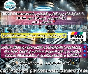 نمایشگاه فلزکاری هانوفر (EMO Hannover) 2025