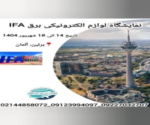 نمایشگاه الکترونیکی برلین ifa 2025