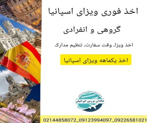 اخذ ویزای اسپانیا، فوری