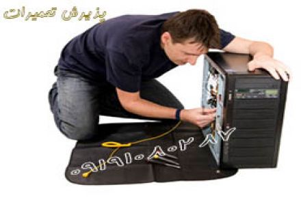 مرکز تعمیر انواع رایانه