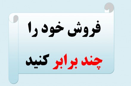 افزایش فروش در کرج