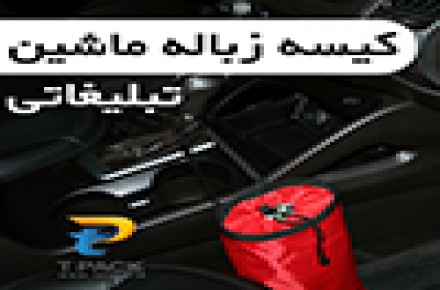 تبلیغات داخل ماشین