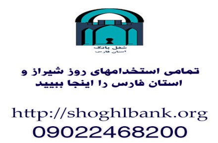 استخدامی های استان فارس و شهر شیراز