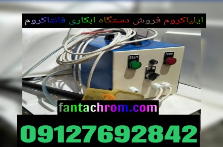دستگاه مخمل پاش /قیمت دستگاه فانتاکروم 02156573155 ایلیاکروم