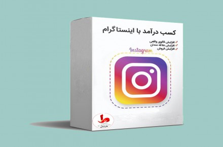 پکیج کسب درآمد از اینستاگرام