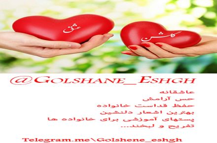 کانای تلگرام گلشن عشق