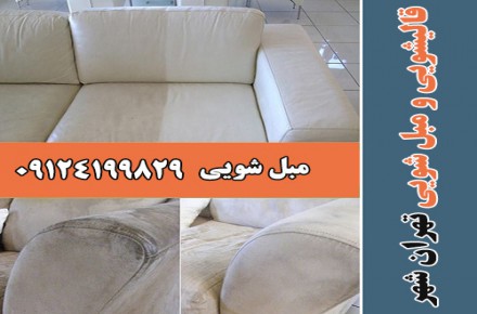 شستشوی  مبل در منزل تهران
