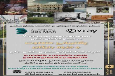 دوره های آموزشی 3dsmax و vray