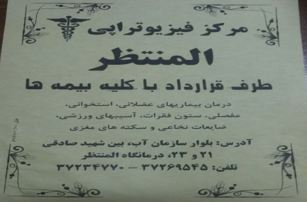 فیزیوتراپی المنتظر