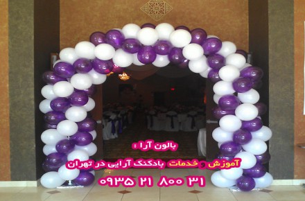 خدمات بادکنک آرایی و آموزش بادکنک آرایی