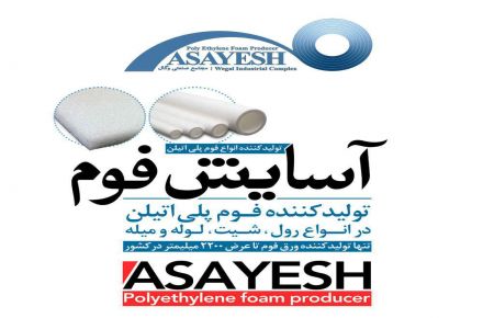 آسایش فوم