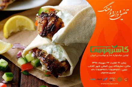 گاسترونومی جشنوراه غذا و نوشیدنی در ایران برگزار می شود