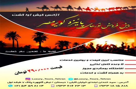 تور 2.5 روزه کویر مصر