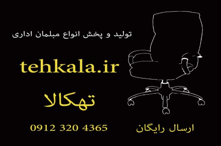 مبلمان اداری تهکالا