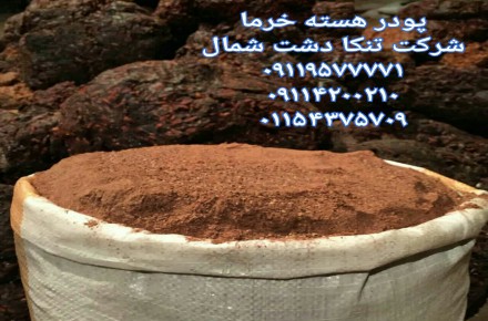 خرید پودر هسته خرما خوراک دام و طیور