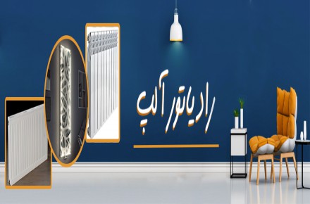 فروش رادیاتور شوفاژ