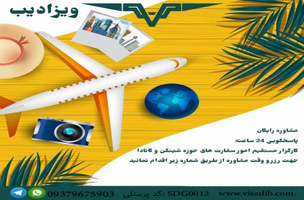 اخذ ویزای شینگن و کانادا