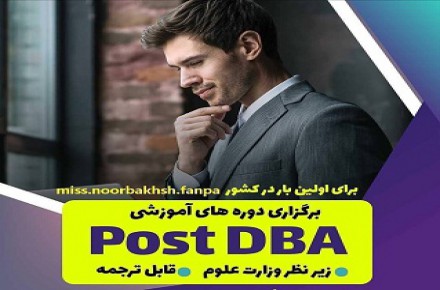 فراخوان ثبت نام دوره های post dba