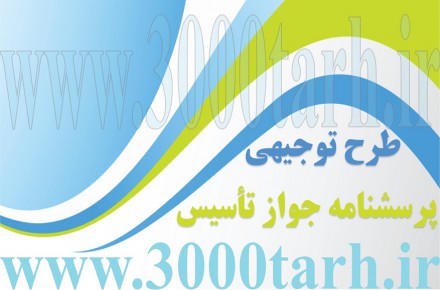 تهیه طرح توجیهی مورد نیاز جهت صدور مجوز تاسیسات گردشگری