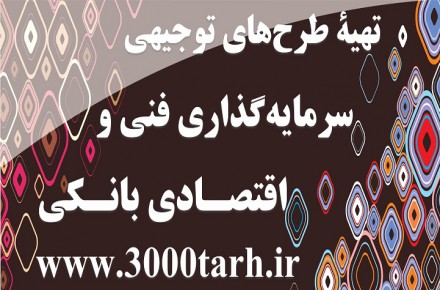 طرح توجیهی مجموعه گردشگری،بوم گردی،هتل(۱۳۹۸)