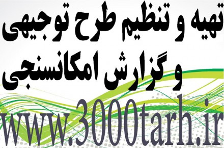کارآفرینی و امکان سنجی طرح های سرمایه گذاری صنعتی