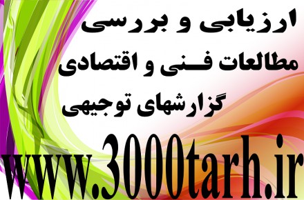 تهیه و تنظیم و ارائه طرح توجیحی اقتصادی برای ارائه به بانک