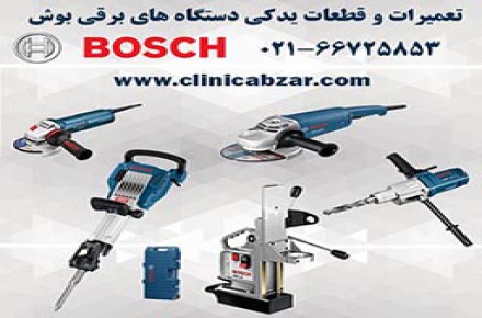 تعمیرات ابزار آلات برقی بوش BOSCH