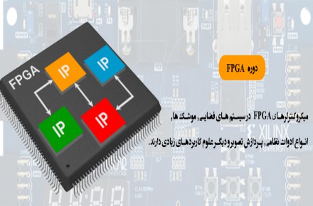 دوره FPGA