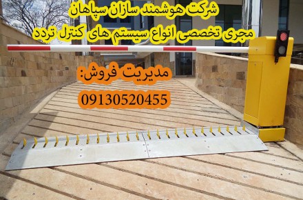 انواع راهبند در مشکین شهر