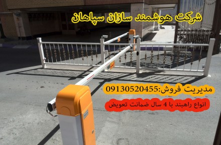انواع راهبند در سرعین