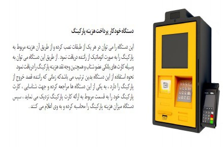 دستگاه پرداخت مکانیزه هزینه پارکینگ